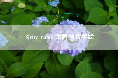 阜新金牌图片手绘