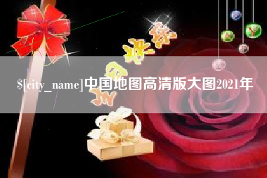 阜新中国地图高清版大图2021年