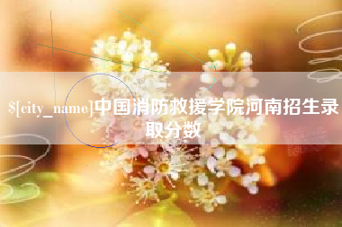 阜新中国消防救援学院河南招生录取分数