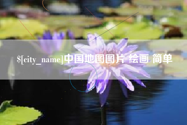 阜新中国地图图片 绘画 简单