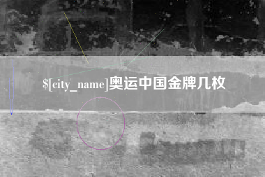 阜新奥运中国金牌几枚