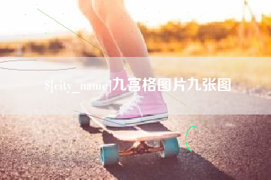 阜新九宫格图片九张图