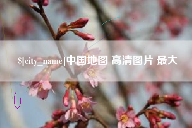 阜新中国地图 高清图片 最大