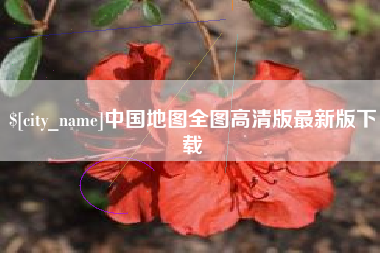 阜新中国地图全图高清版最新版下载