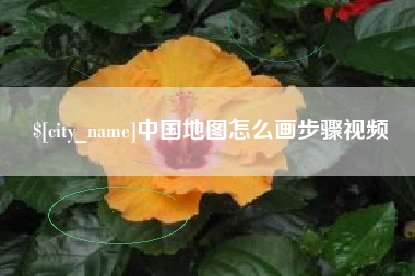 阜新中国地图怎么画步骤视频