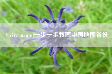 阜新一步一步教画中国地图省份