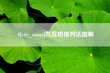 阜新九宫格排列法图解