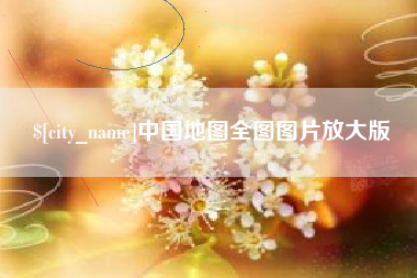 阜新中国地图全图图片放大版