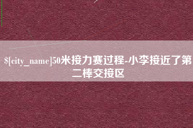 阜新50米接力赛过程-小李接近了第二棒交接区