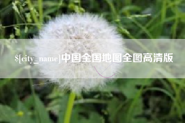 阜新中国全国地图全图高清版