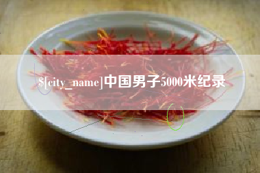 阜新中国男子5000米纪录