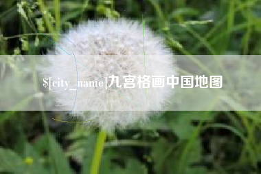 阜新九宫格画中国地图