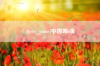 阜新中国哪6金