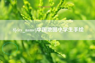 阜新中国地图小学生手绘