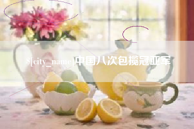 阜新中国八次包揽冠亚军