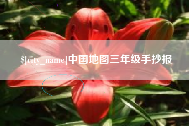 阜新中国地图三年级手抄报