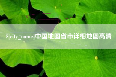 阜新中国地图省市详细地图高清