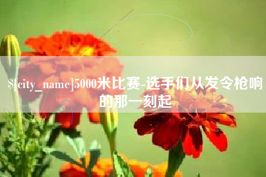 阜新5000米比赛-选手们从发令枪响的那一刻起