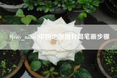 阜新中国地图图片简笔画步骤