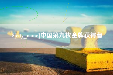 阜新中国第九枚金牌获得者