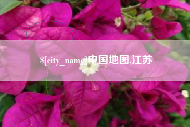 阜新中国地图,江苏