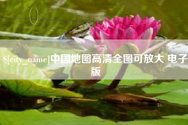 阜新中国地图高清全图可放大 电子版