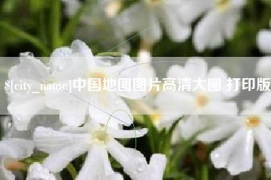 阜新中国地图图片高清大图 打印版
