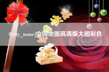 阜新中国地图高清版大图彩色