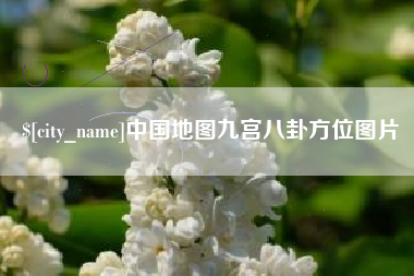 阜新中国地图九宫八卦方位图片