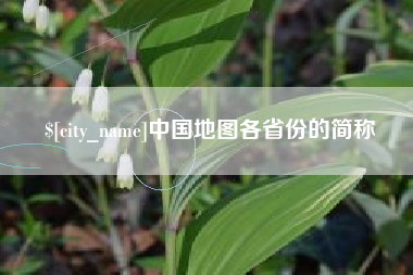 阜新中国地图各省份的简称