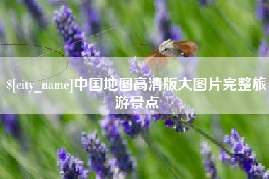 阜新中国地图高清版大图片完整旅游景点