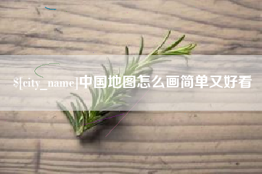 阜新中国地图怎么画简单又好看