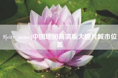 阜新中国地图高清版大图片城市位置