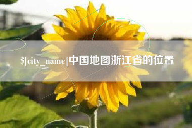 阜新中国地图浙江省的位置
