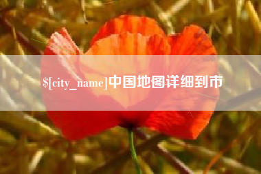 阜新中国地图详细到市