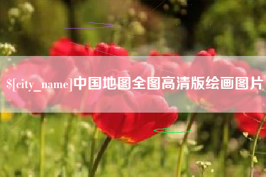 阜新中国地图全图高清版绘画图片