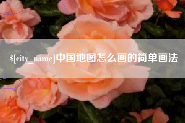 阜新中国地图怎么画的简单画法