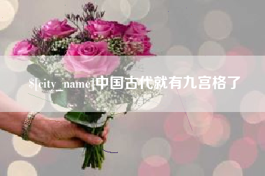 阜新中国古代就有九宫格了
