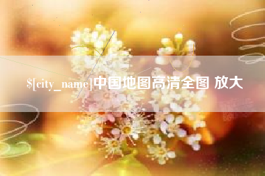 阜新中国地图高清全图 放大