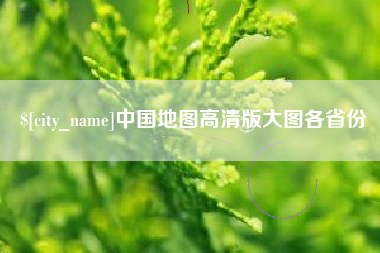 阜新中国地图高清版大图各省份