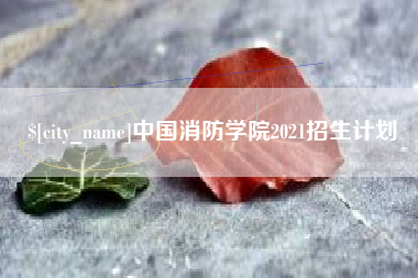 阜新中国消防学院2021招生计划