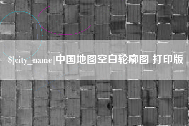 阜新中国地图空白轮廓图 打印版