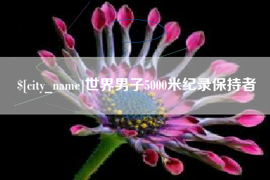 阜新世界男子5000米纪录保持者