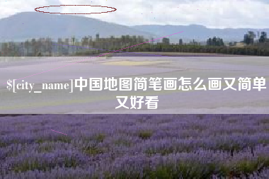 阜新中国地图简笔画怎么画又简单又好看