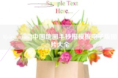 阜新中国地图手抄报模板电子版图片大全