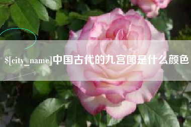阜新中国古代的九宫图是什么颜色