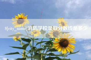 阜新消防学校录取分数线是多少