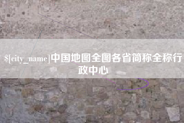 阜新中国地图全图各省简称全称行政中心