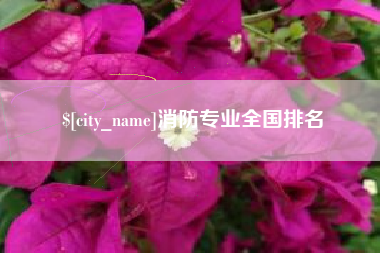 阜新消防专业全国排名