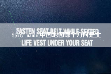 阜新中国地图哪个方向是北